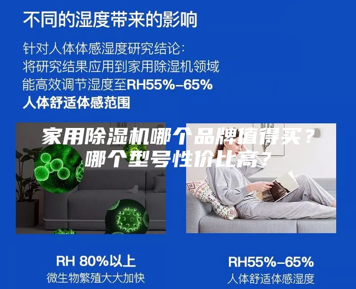 家用除濕機哪個(gè)品牌值得買(mǎi)？哪個(gè)型號性?xún)r(jià)比高？