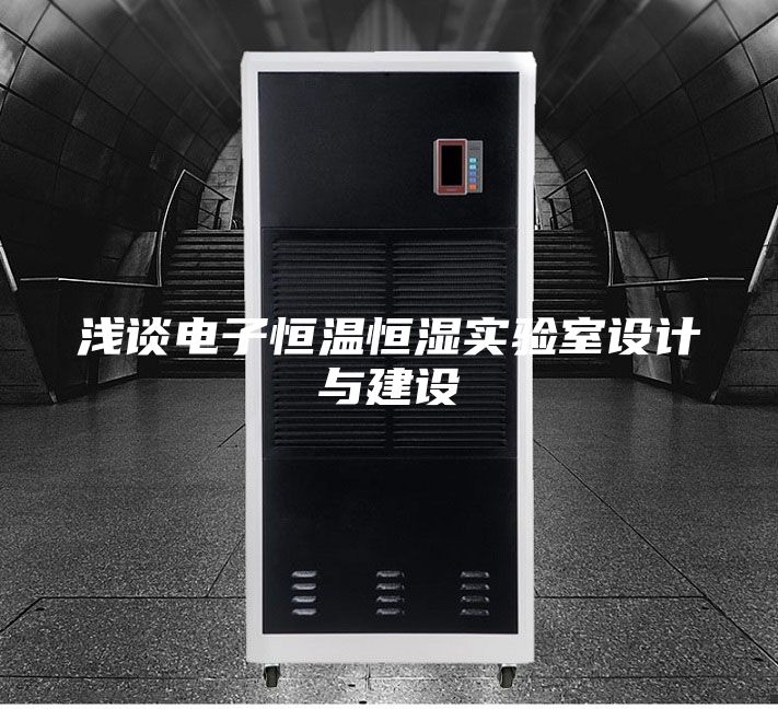淺談電子恒溫恒濕實(shí)驗室設計與建設