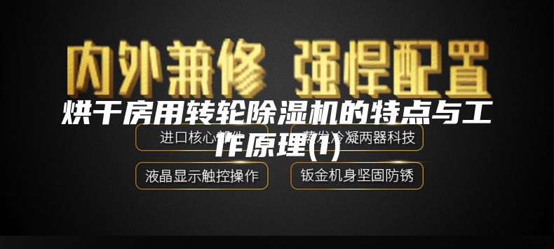 烘干房用轉輪除濕機的特點(diǎn)與工作原理(1)