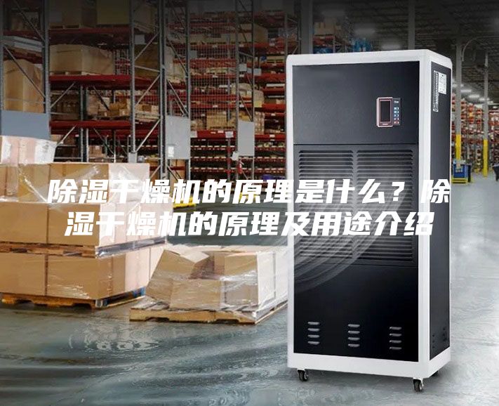 除濕干燥機的原理是什么？除濕干燥機的原理及用途介紹