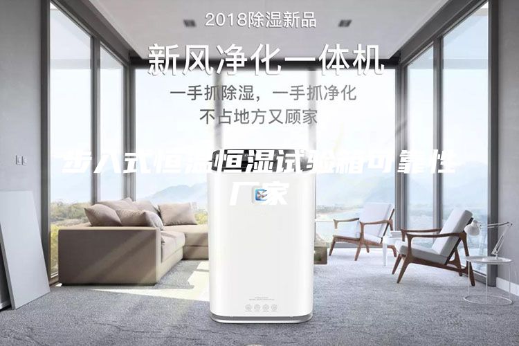 步入式恒溫恒濕試驗箱可靠性廠(chǎng)家