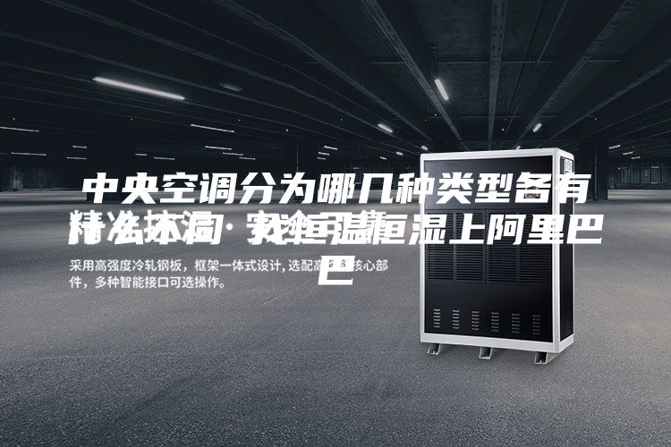 中央空調分為哪幾種類(lèi)型各有什么不同 找恒溫恒濕上阿里巴巴