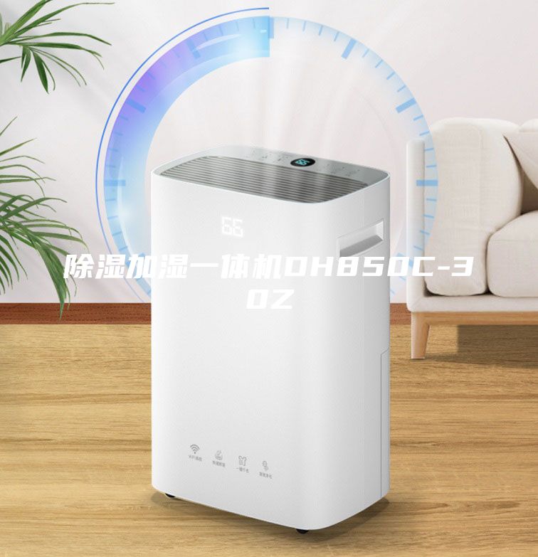 除濕加濕一體機DH850C-30Z