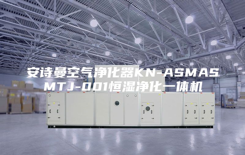 安詩(shī)曼空氣凈化器KN-ASMASMTJ-001恒濕凈化一體機