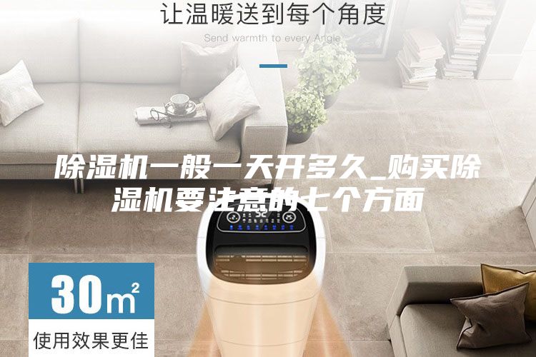 除濕機一般一天開(kāi)多久_購買(mǎi)除濕機要注意的七個(gè)方面