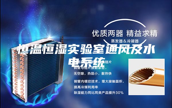 恒溫恒濕實(shí)驗室通風(fēng)及水電系統