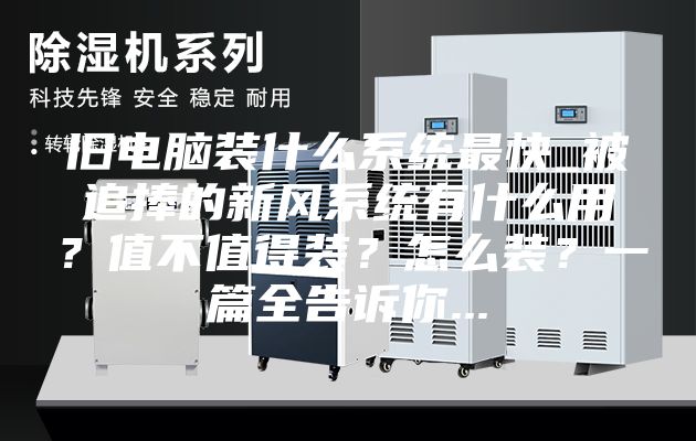 舊電腦裝什么系統最快_被追捧的新風(fēng)系統有什么用？值不值得裝？怎么裝？一篇全告訴你...