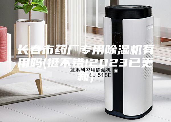 長(cháng)春市藥廠(chǎng)專(zhuān)用除濕機有用嗎(挺不錯!2023已更新)