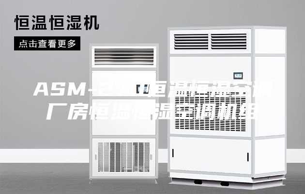 ASM-270恒溫恒濕空調廠(chǎng)房恒溫恒濕空調機組