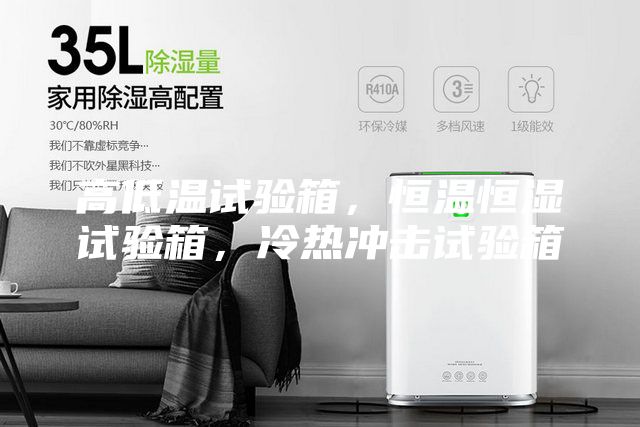 高低溫試驗箱，恒溫恒濕試驗箱，冷熱沖擊試驗箱