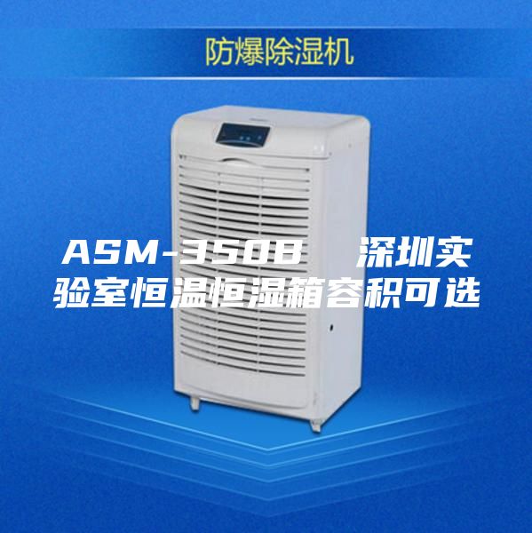 ASM-350B  深圳實(shí)驗室恒溫恒濕箱容積可選