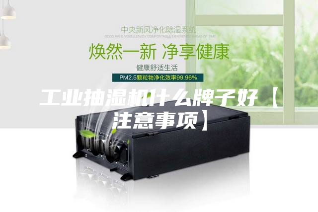工業(yè)抽濕機什么牌子好【注意事項】