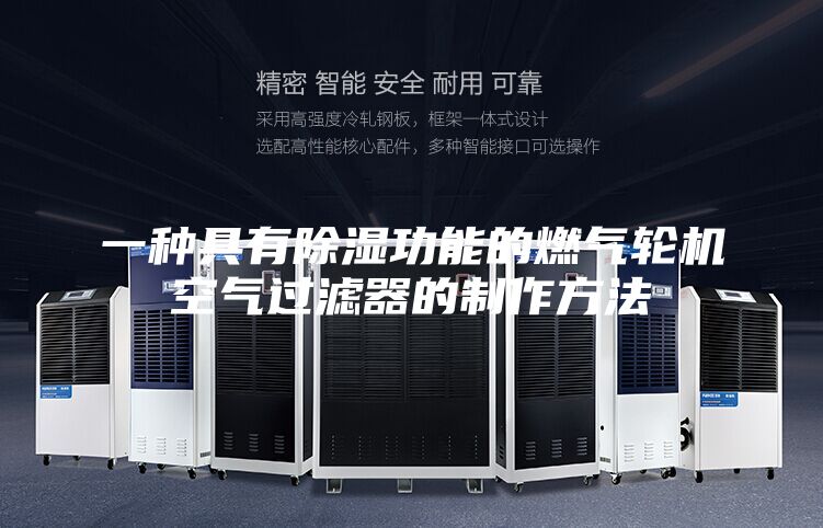 一種具有除濕功能的燃氣輪機空氣過(guò)濾器的制作方法