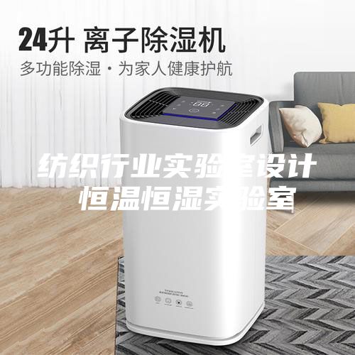 紡織行業(yè)實(shí)驗室設計 恒溫恒濕實(shí)驗室