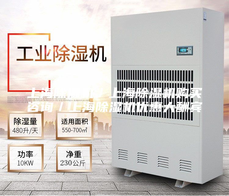上海除濕機／上海除濕機購買(mǎi)咨詢(xún)／上海除濕機優(yōu)惠大酬賓