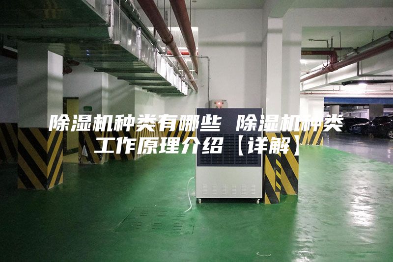 除濕機種類(lèi)有哪些 除濕機種類(lèi)工作原理介紹【詳解】