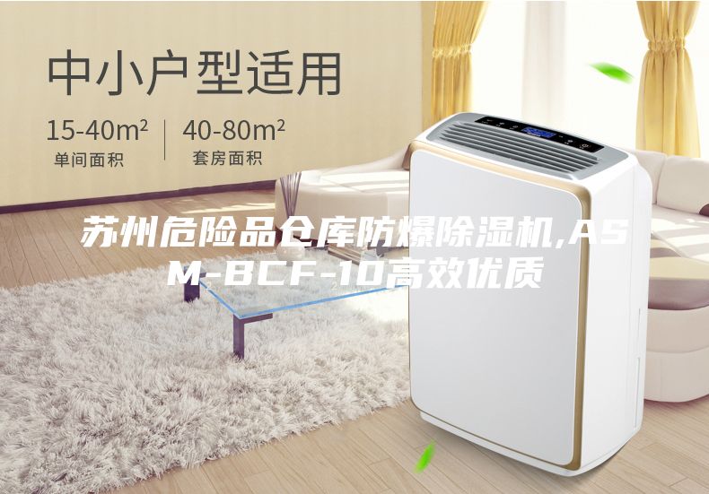 蘇州危險品倉庫防爆除濕機,ASM-BCF-10高效優(yōu)質(zhì)