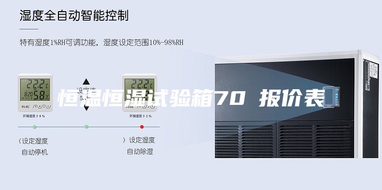 恒溫恒濕試驗箱70℃報價(jià)表