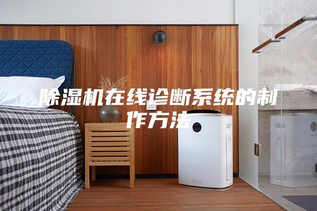 除濕機在線(xiàn)診斷系統的制作方法