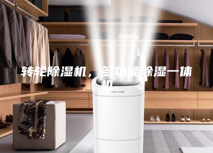 轉輪除濕機，多功能除濕一體機