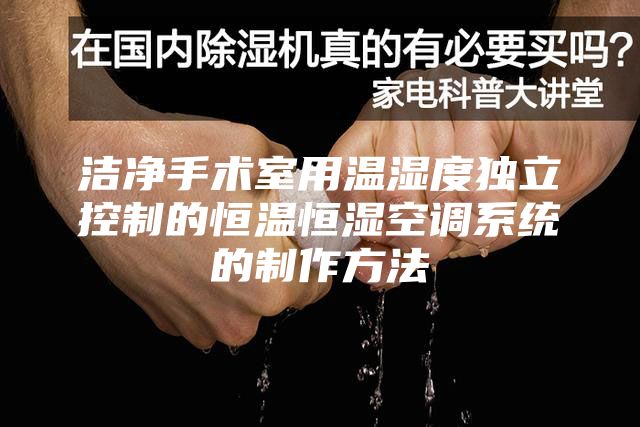 潔凈手術(shù)室用溫濕度獨立控制的恒溫恒濕空調系統的制作方法