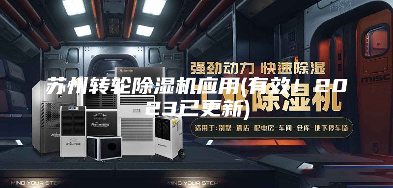 蘇州轉輪除濕機應用(有效！2023已更新)