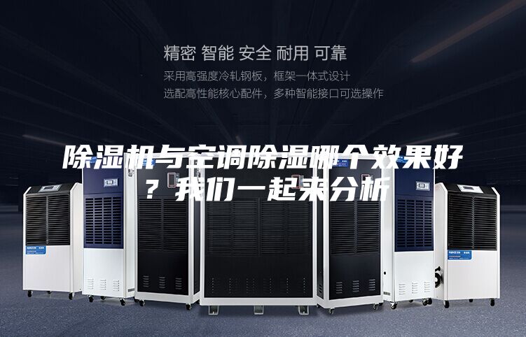 除濕機與空調除濕哪個(gè)效果好？我們一起來(lái)分析