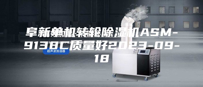 阜新單機轉輪除濕機ASM-9138C質(zhì)量好2023-09-18