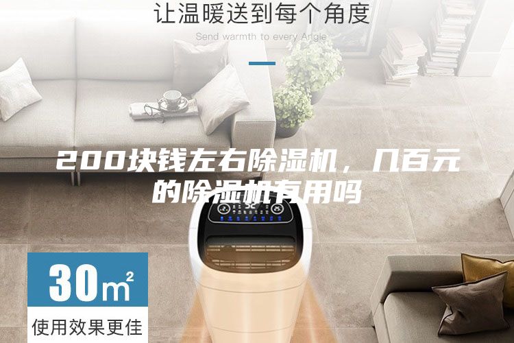 200塊錢(qián)左右除濕機，幾百元的除濕機有用嗎