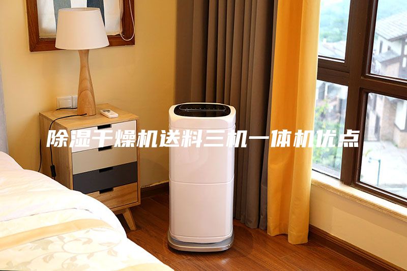 除濕干燥機送料三機一體機優(yōu)點(diǎn)