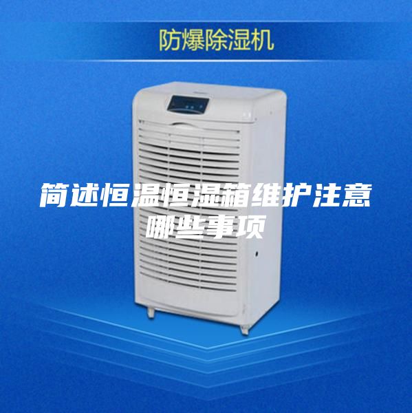 簡(jiǎn)述恒溫恒濕箱維護注意哪些事項