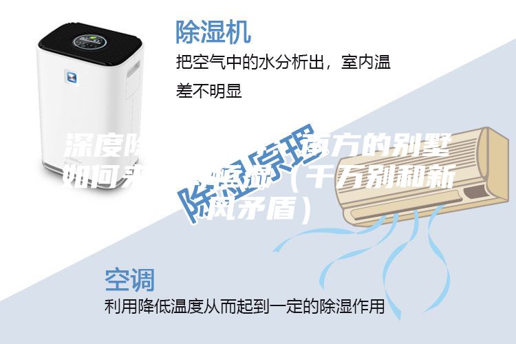 深度除濕思考4：南方的別墅如何來(lái)保持恒濕（千萬(wàn)別和新風(fēng)矛盾）