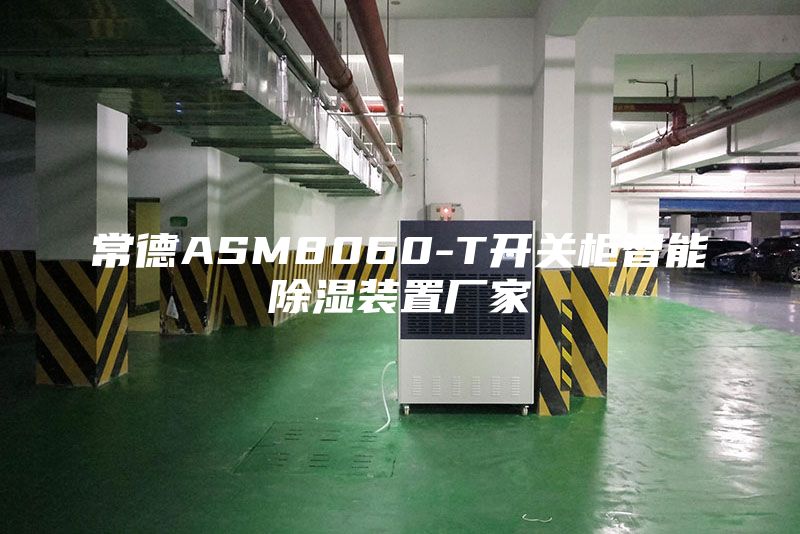 常德ASM8060-T開(kāi)關(guān)柜智能除濕裝置廠(chǎng)家