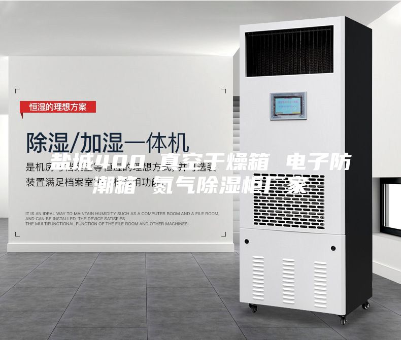 鹽城400℃真空干燥箱 電子防潮箱 氮氣除濕柜廠(chǎng)家