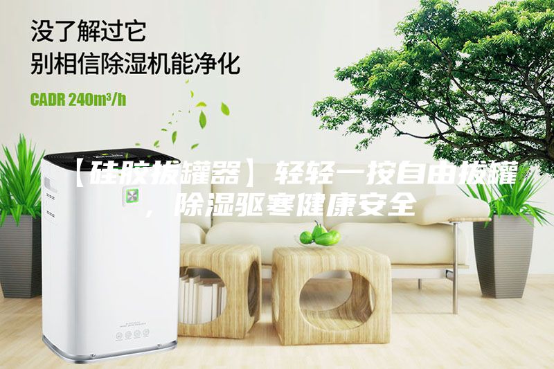 【硅膠拔罐器】輕輕一按自由拔罐，除濕驅寒健康安全