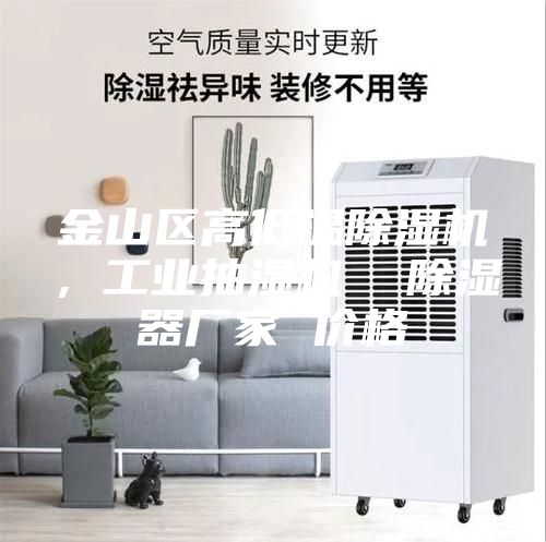 金山區高低溫除濕機，工業(yè)抽濕機  除濕器廠(chǎng)家 價(jià)格