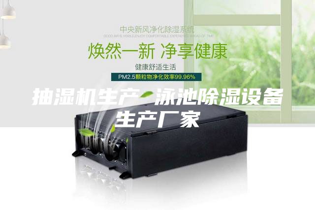 抽濕機生產(chǎn) 泳池除濕設備生產(chǎn)廠(chǎng)家