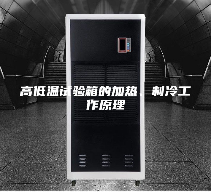 高低溫試驗箱的加熱、制冷工作原理