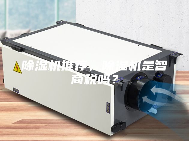 除濕機推薦，除濕機是智商稅嗎？