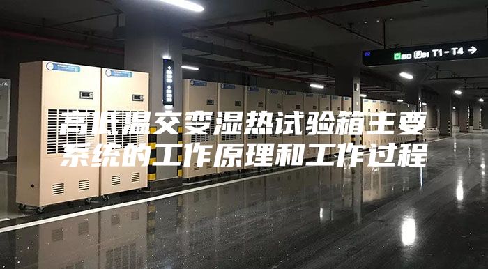 高低溫交變濕熱試驗箱主要系統的工作原理和工作過(guò)程