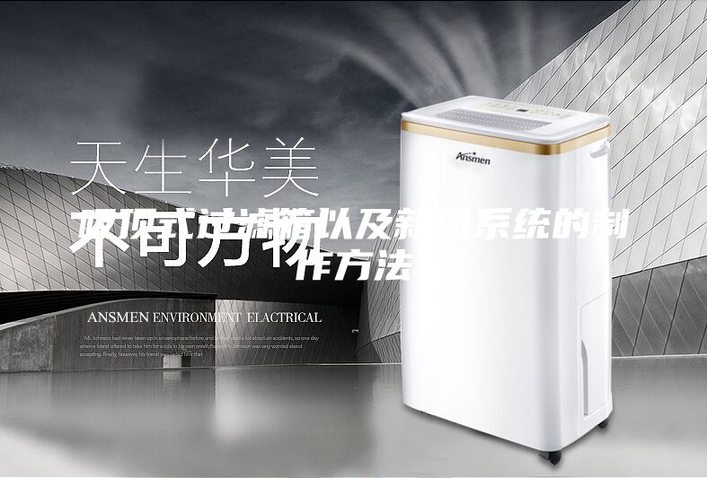 吸頂式過(guò)濾箱以及新風(fēng)系統的制作方法