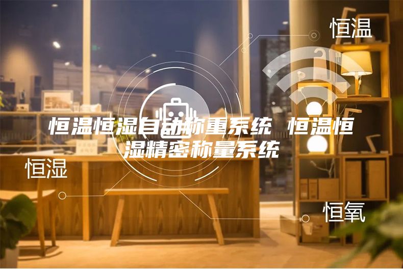 恒溫恒濕自動(dòng)稱(chēng)重系統 恒溫恒濕精密稱(chēng)量系統