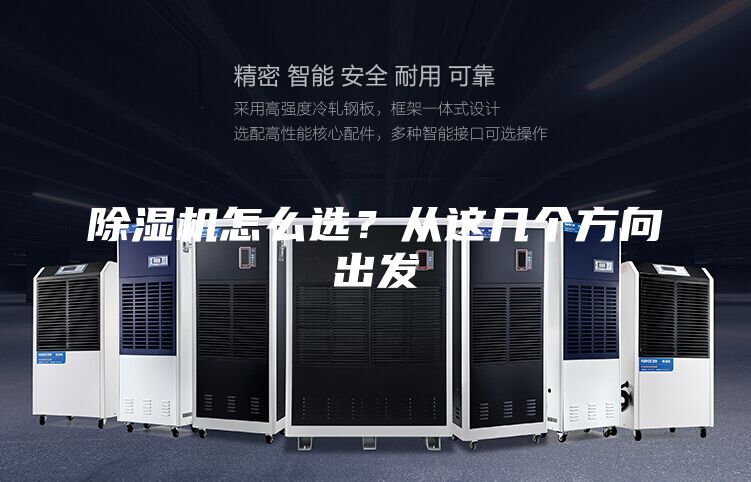除濕機怎么選？從這幾個(gè)方向出發(fā)