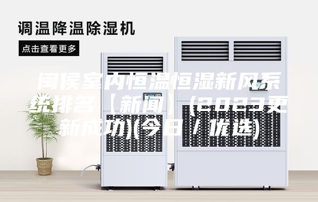 閩侯室內恒溫恒濕新風(fēng)系統排名【新聞】(2023更新成功)(今日／優(yōu)選)