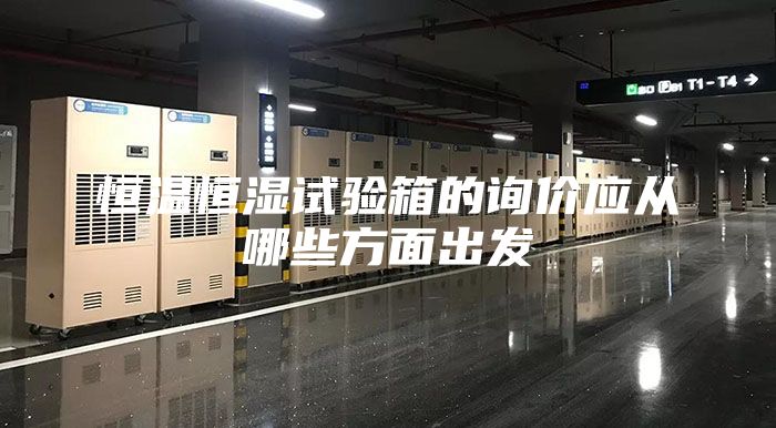 恒溫恒濕試驗箱的詢(xún)價(jià)應從哪些方面出發(fā)