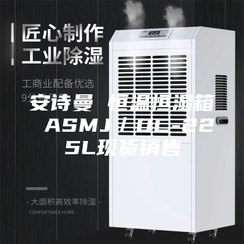 安詩(shī)曼 恒溫恒濕箱 ASMJ／DC-225L現貨銷(xiāo)售