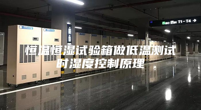 恒溫恒濕試驗箱做低溫測試時(shí)濕度控制原理
