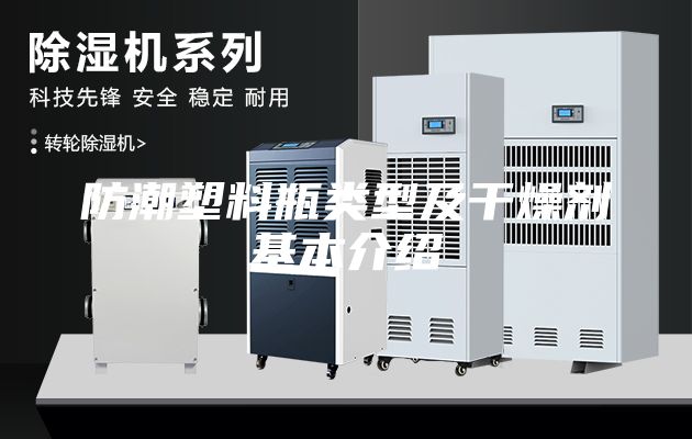 防潮塑料瓶類(lèi)型及干燥劑基本介紹