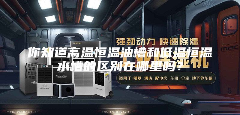 你知道高溫恒溫油槽和低溫恒溫水槽的區別在哪里嗎？