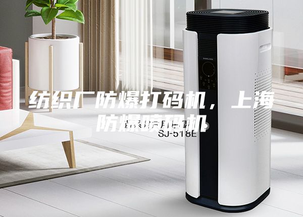 紡織廠(chǎng)防爆打碼機，上海防爆噴碼機